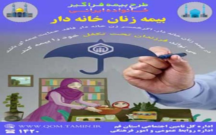 عاشوری:همه زنان ۱۸ تا ۵۰ ساله بیمه تامین احتماعی می شوند